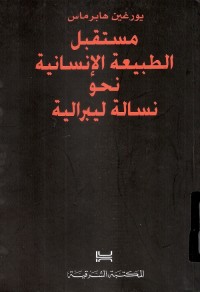 مستقبل الطبيعة الإنسانية : نحو نسالة ليبرالية